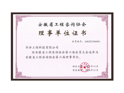 珠海安徽省工程咨询协会理事单位