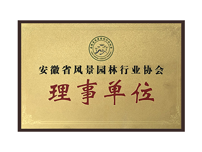 珠海安徽省风景园林行业协会理事单位